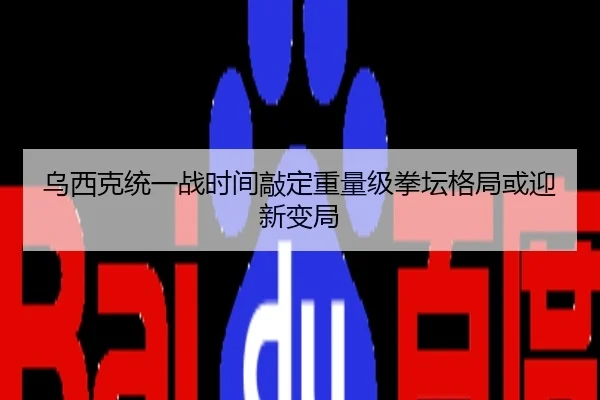 乌西克统一战时间敲定重量级拳坛格局或迎新变局