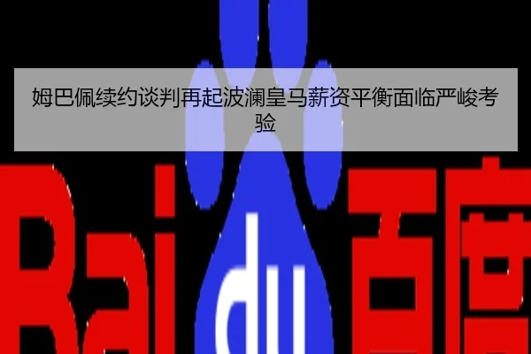 姆巴佩续约谈判再起波澜皇马薪资平衡面临严峻考验