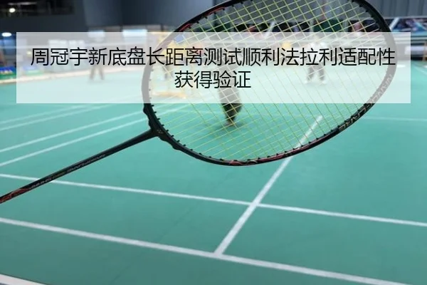 周冠宇新底盘长距离测试顺利法拉利适配性获得验证