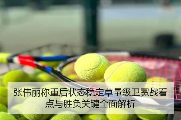 张伟丽称重后状态稳定草量级卫冕战看点与胜负关键全面解析