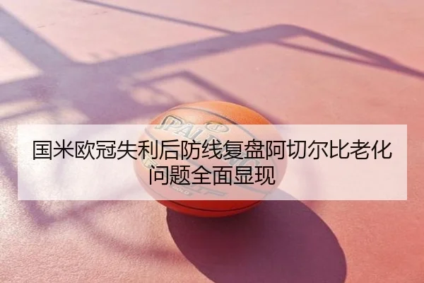 国米欧冠失利后防线复盘阿切尔比老化问题全面显现