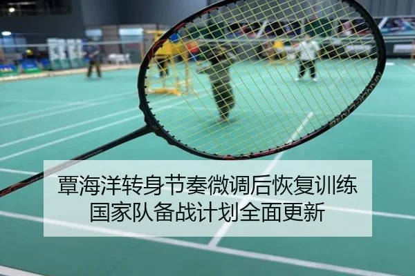 覃海洋转身节奏微调后恢复训练 国家队备战计划全面更新